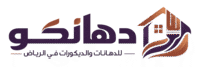 دهانكو للدهانات والديكورات في الرياض